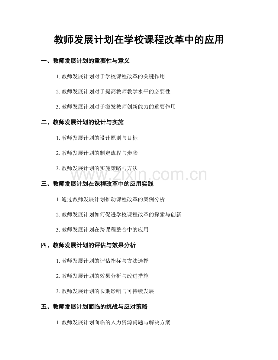 教师发展计划在学校课程改革中的应用.docx_第1页