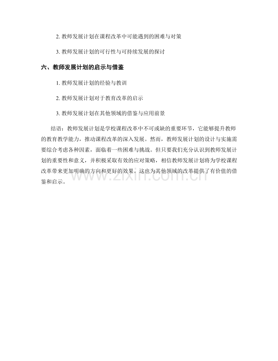 教师发展计划在学校课程改革中的应用.docx_第2页