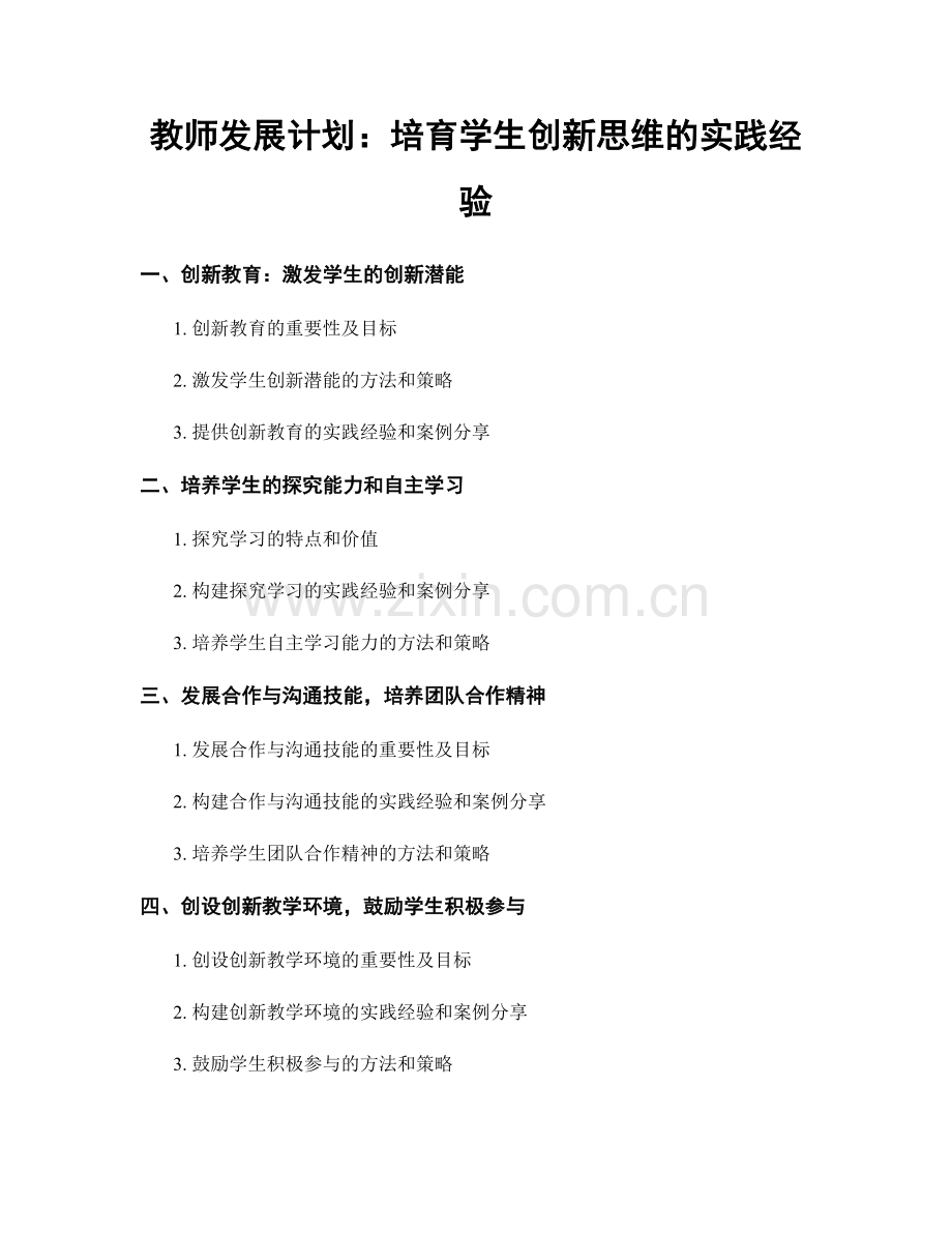 教师发展计划：培育学生创新思维的实践经验.docx_第1页