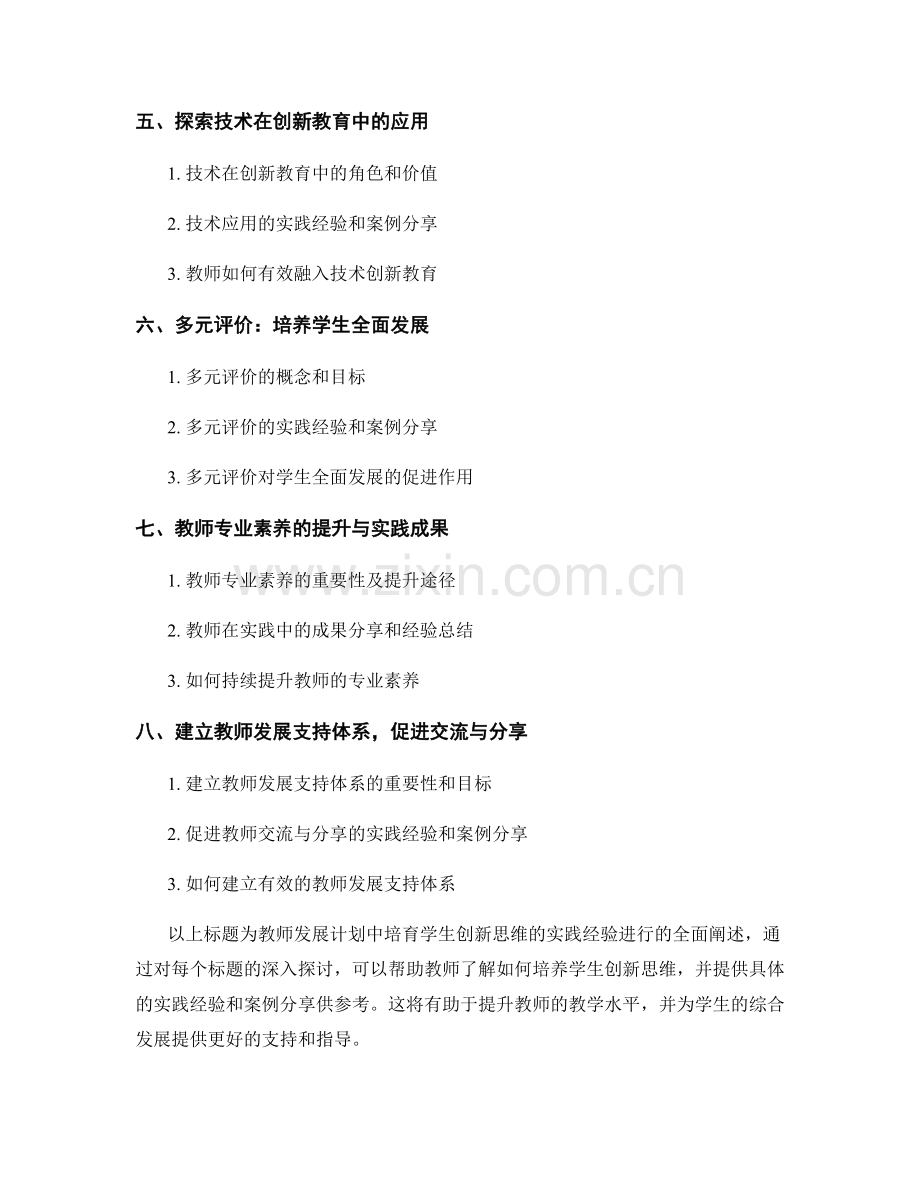 教师发展计划：培育学生创新思维的实践经验.docx_第2页