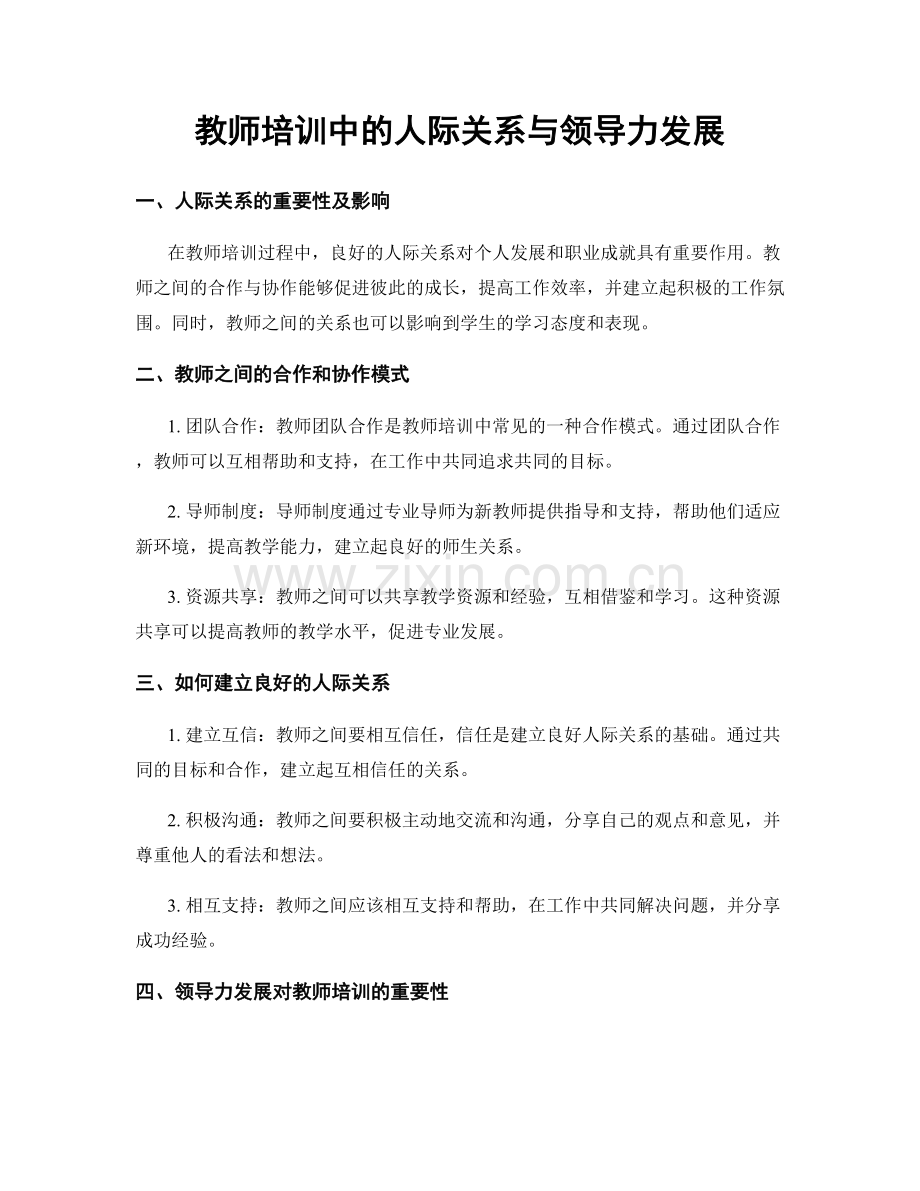 教师培训中的人际关系与领导力发展.docx_第1页