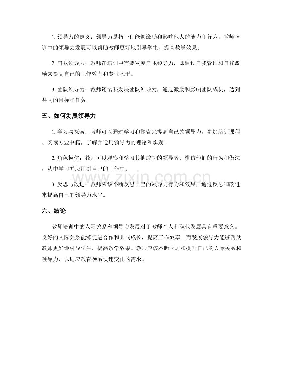 教师培训中的人际关系与领导力发展.docx_第2页