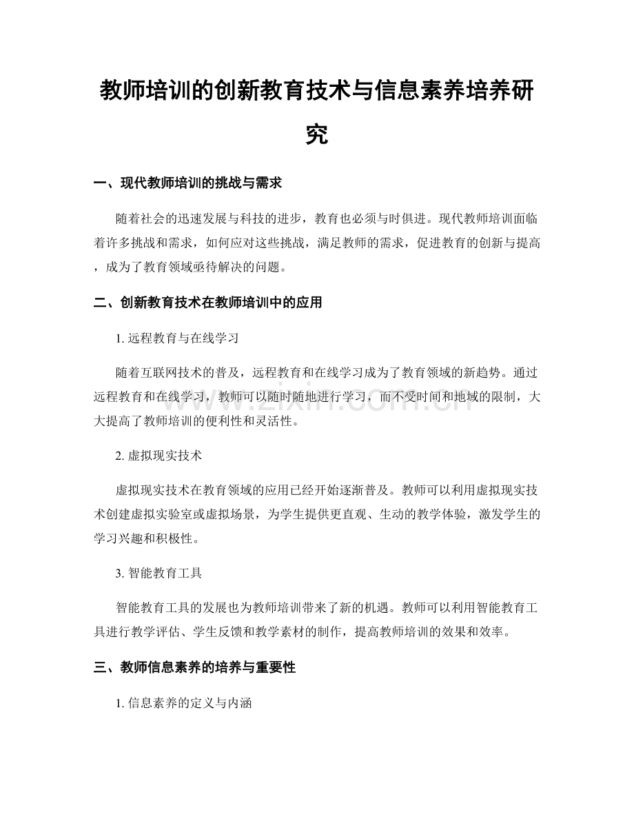 教师培训的创新教育技术与信息素养培养研究.docx_第1页