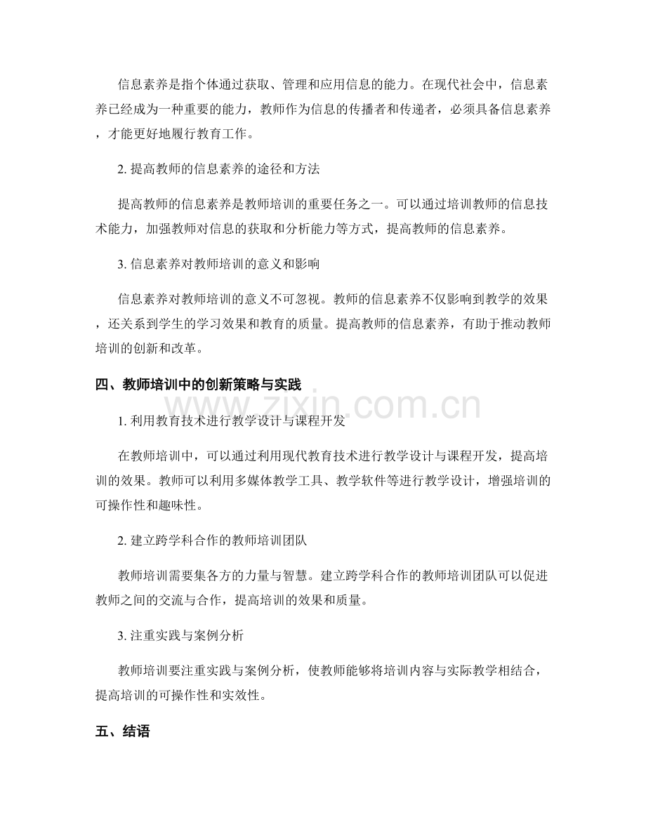 教师培训的创新教育技术与信息素养培养研究.docx_第2页