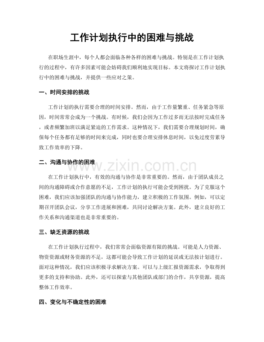 工作计划执行中的困难与挑战.docx_第1页