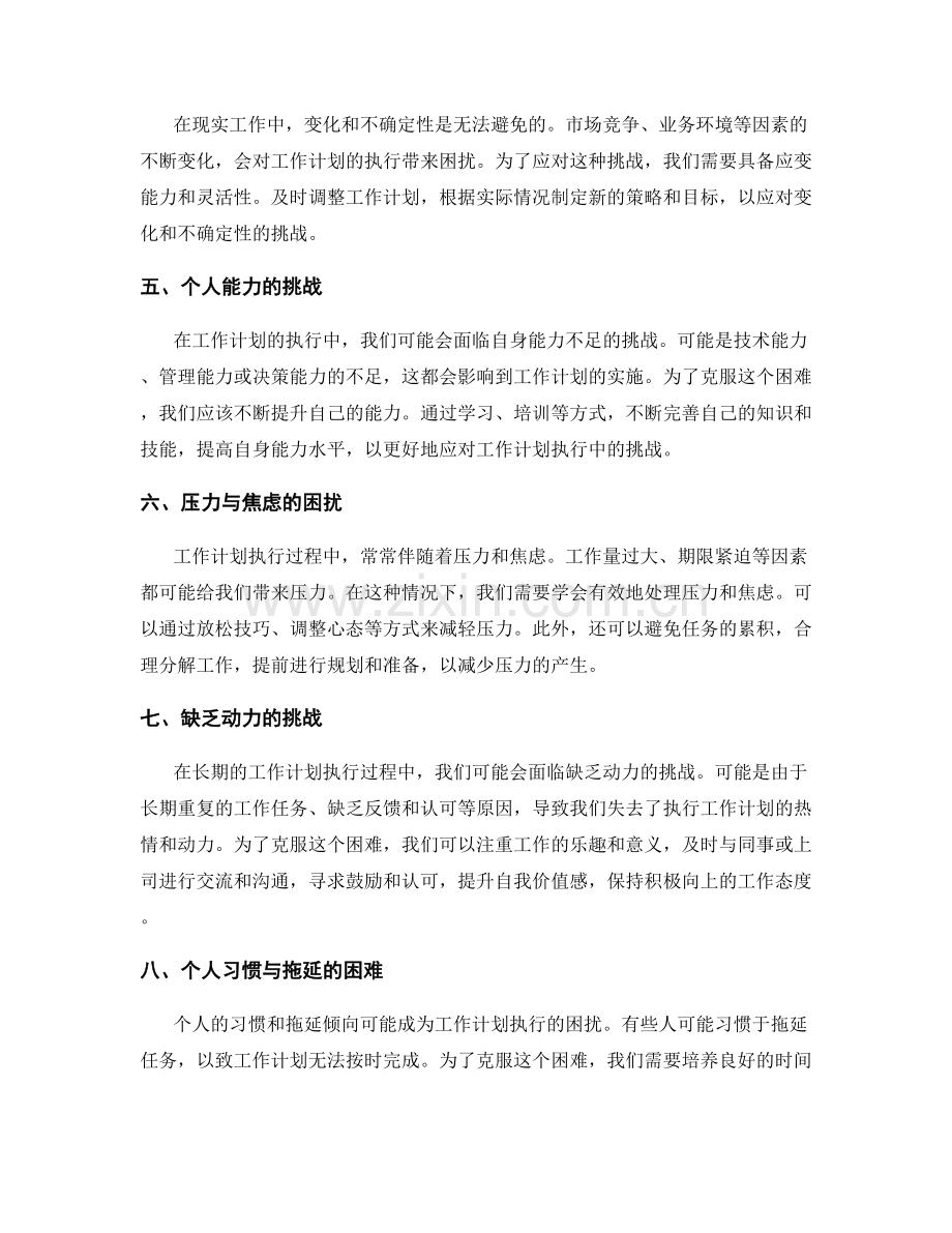 工作计划执行中的困难与挑战.docx_第2页