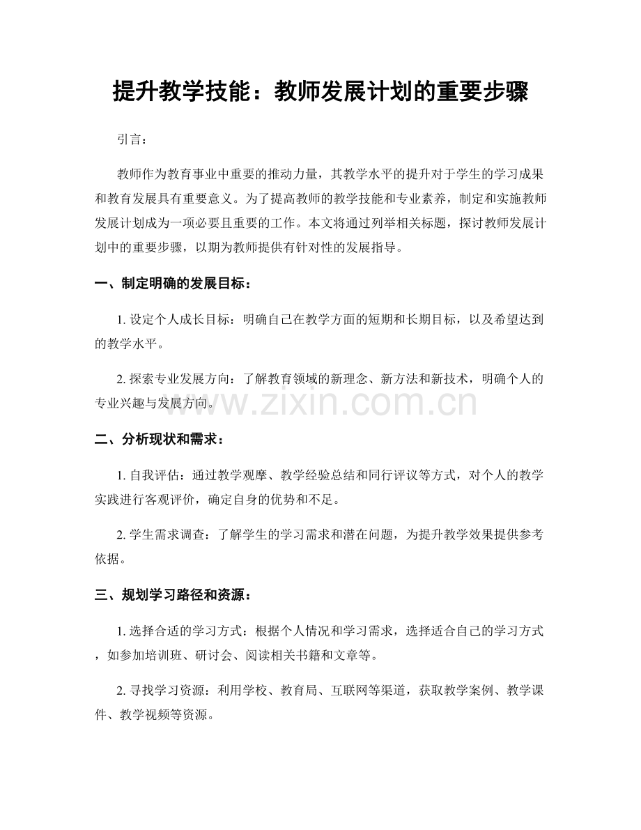 提升教学技能：教师发展计划的重要步骤.docx_第1页