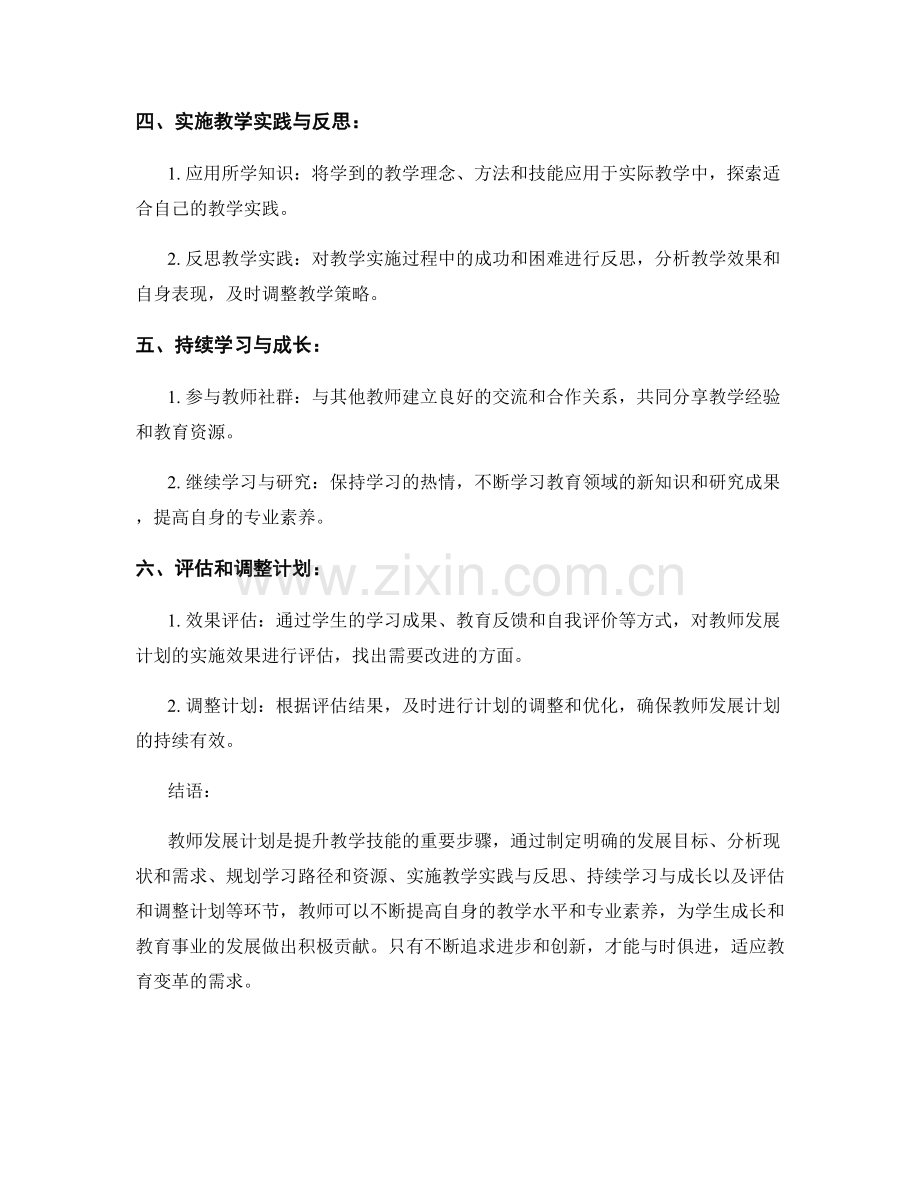 提升教学技能：教师发展计划的重要步骤.docx_第2页