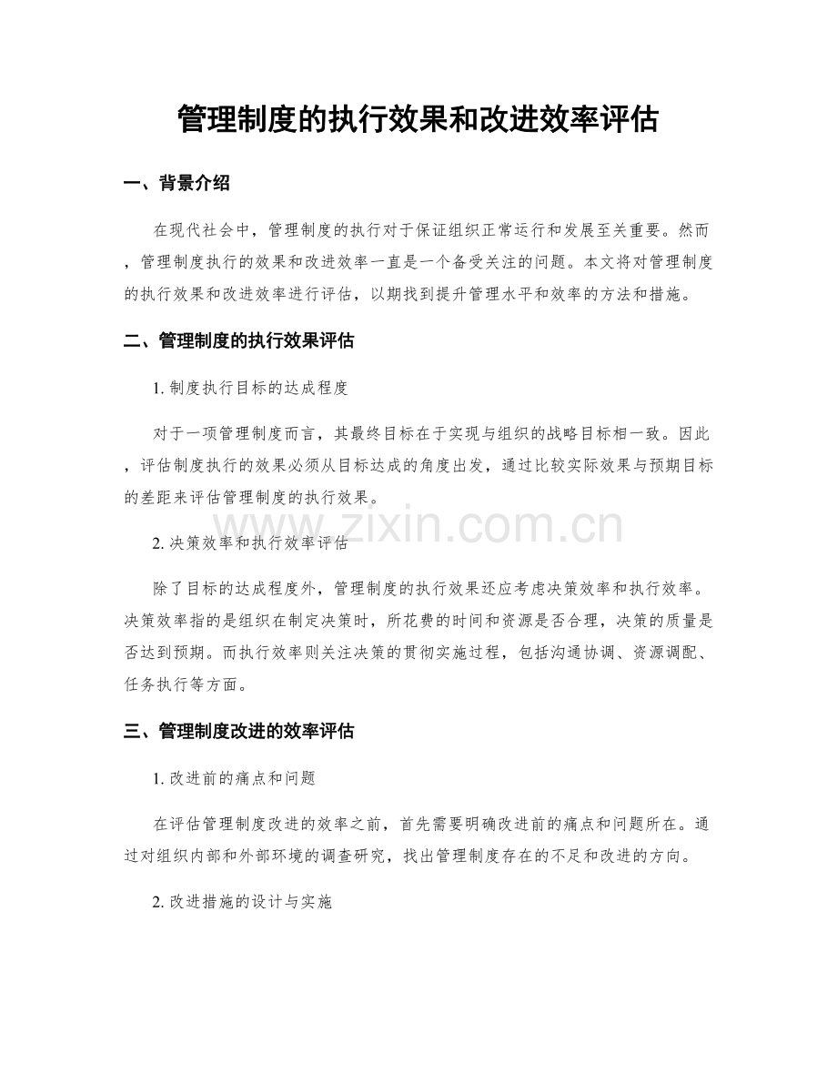 管理制度的执行效果和改进效率评估.docx_第1页