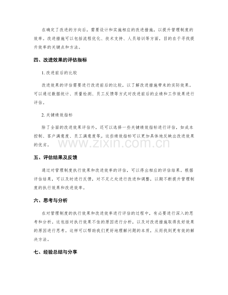 管理制度的执行效果和改进效率评估.docx_第2页