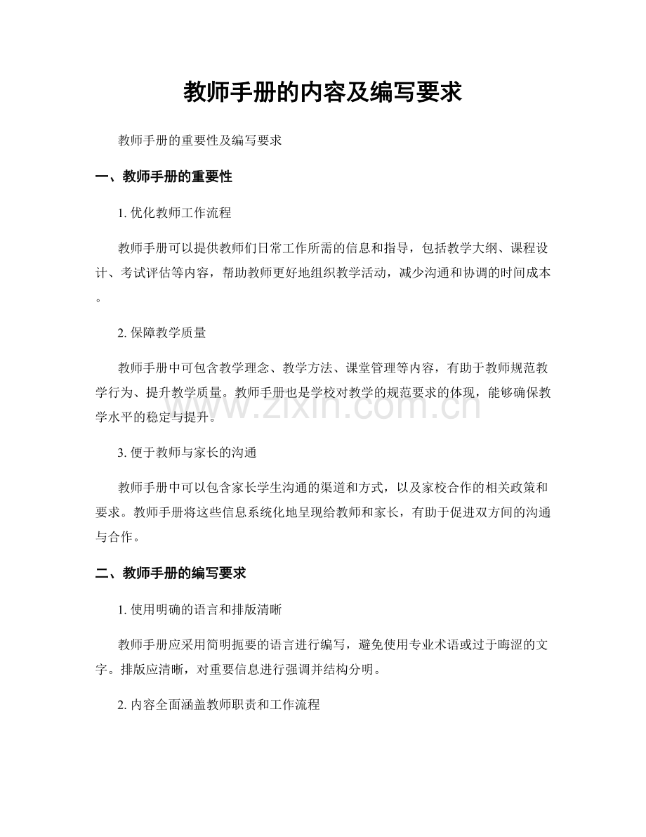 教师手册的内容及编写要求.docx_第1页