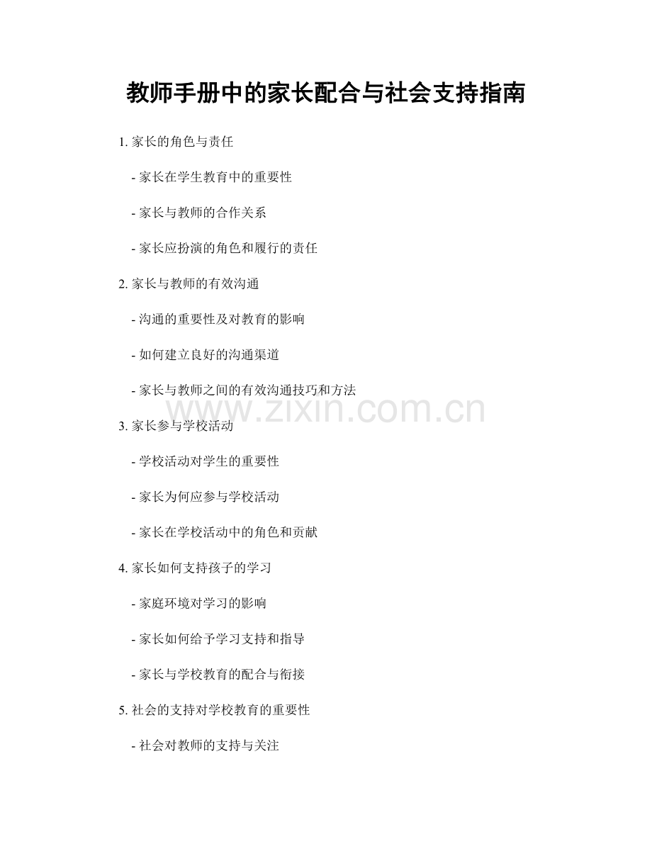 教师手册中的家长配合与社会支持指南.docx_第1页