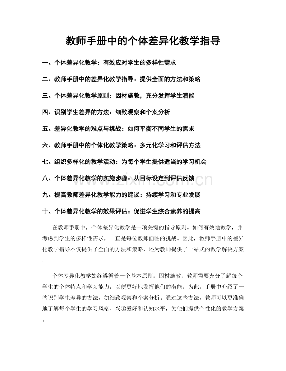 教师手册中的个体差异化教学指导.docx_第1页