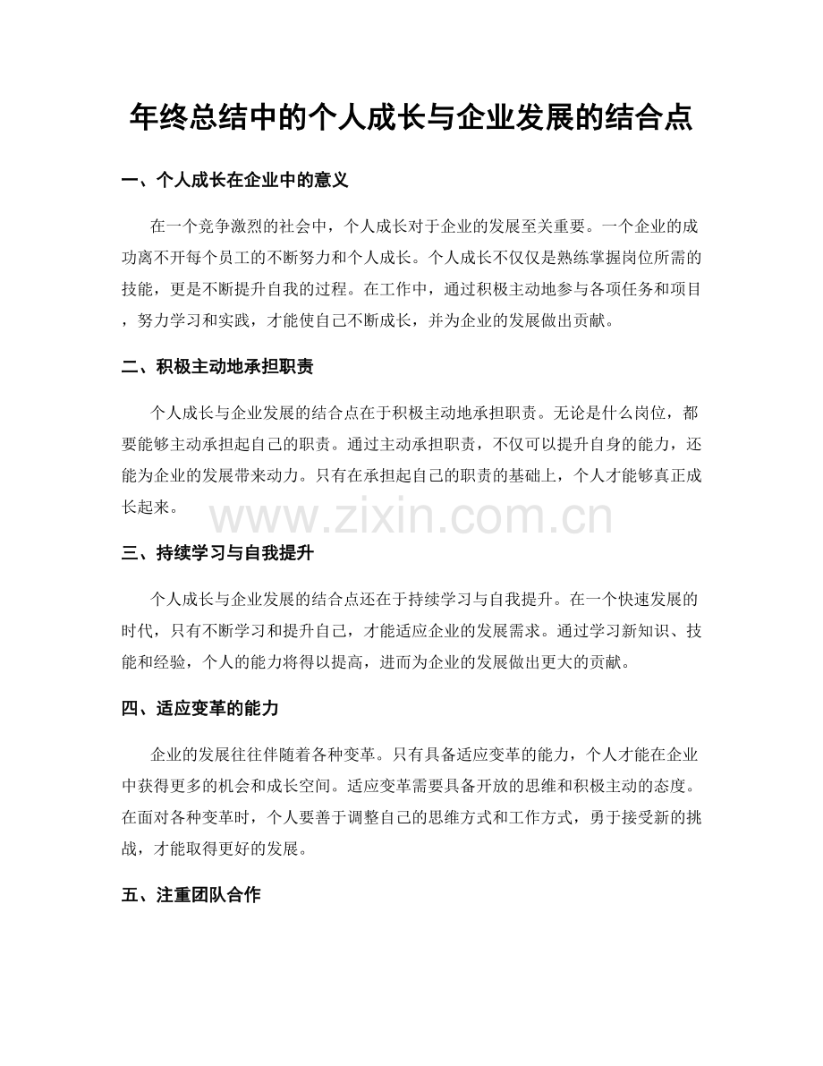 年终总结中的个人成长与企业发展的结合点.docx_第1页