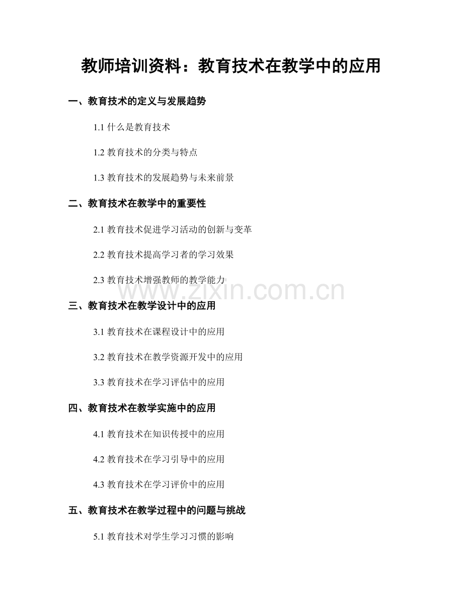 教师培训资料：教育技术在教学中的应用.docx_第1页