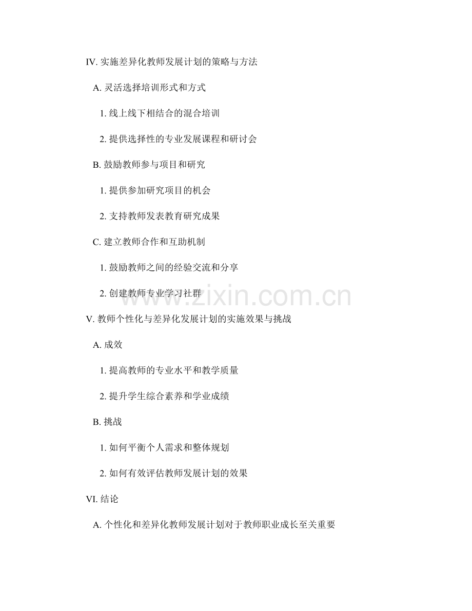 教师发展计划的个性化与差异化实施策略.docx_第2页