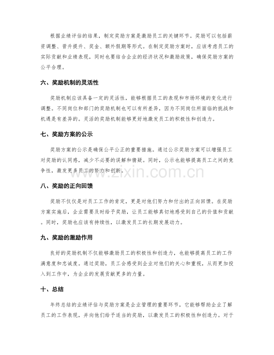 年终总结的业绩评估与奖励方案.docx_第2页