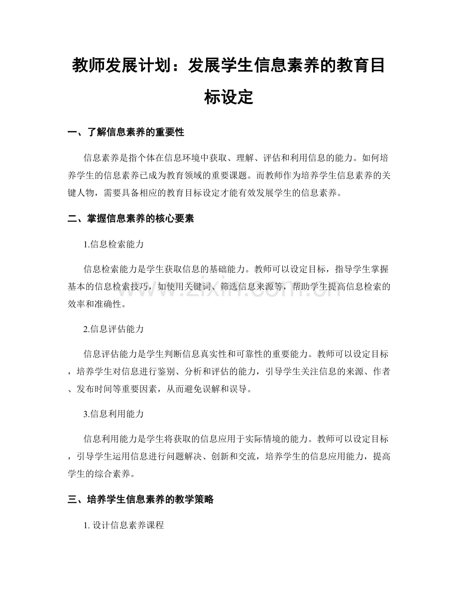 教师发展计划：发展学生信息素养的教育目标设定.docx_第1页