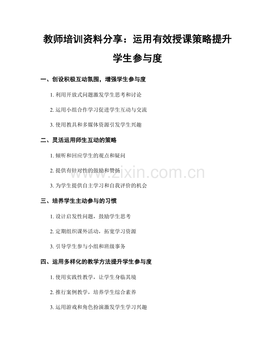 教师培训资料分享：运用有效授课策略提升学生参与度.docx_第1页