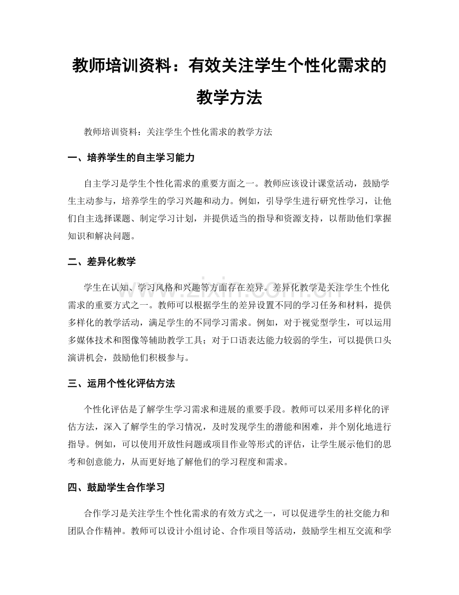 教师培训资料：有效关注学生个性化需求的教学方法.docx_第1页