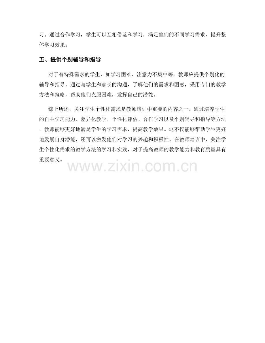 教师培训资料：有效关注学生个性化需求的教学方法.docx_第2页