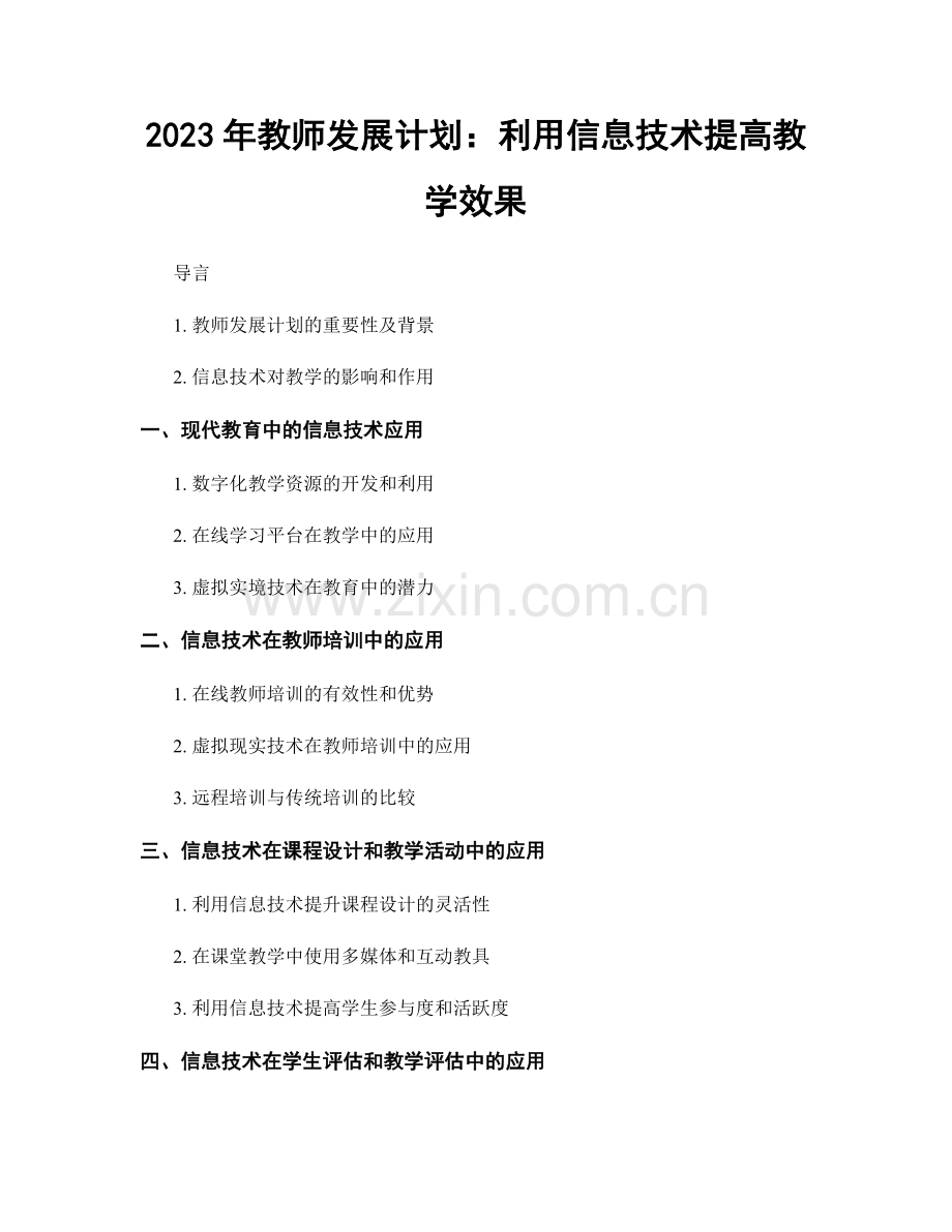 2023年教师发展计划：利用信息技术提高教学效果.docx_第1页