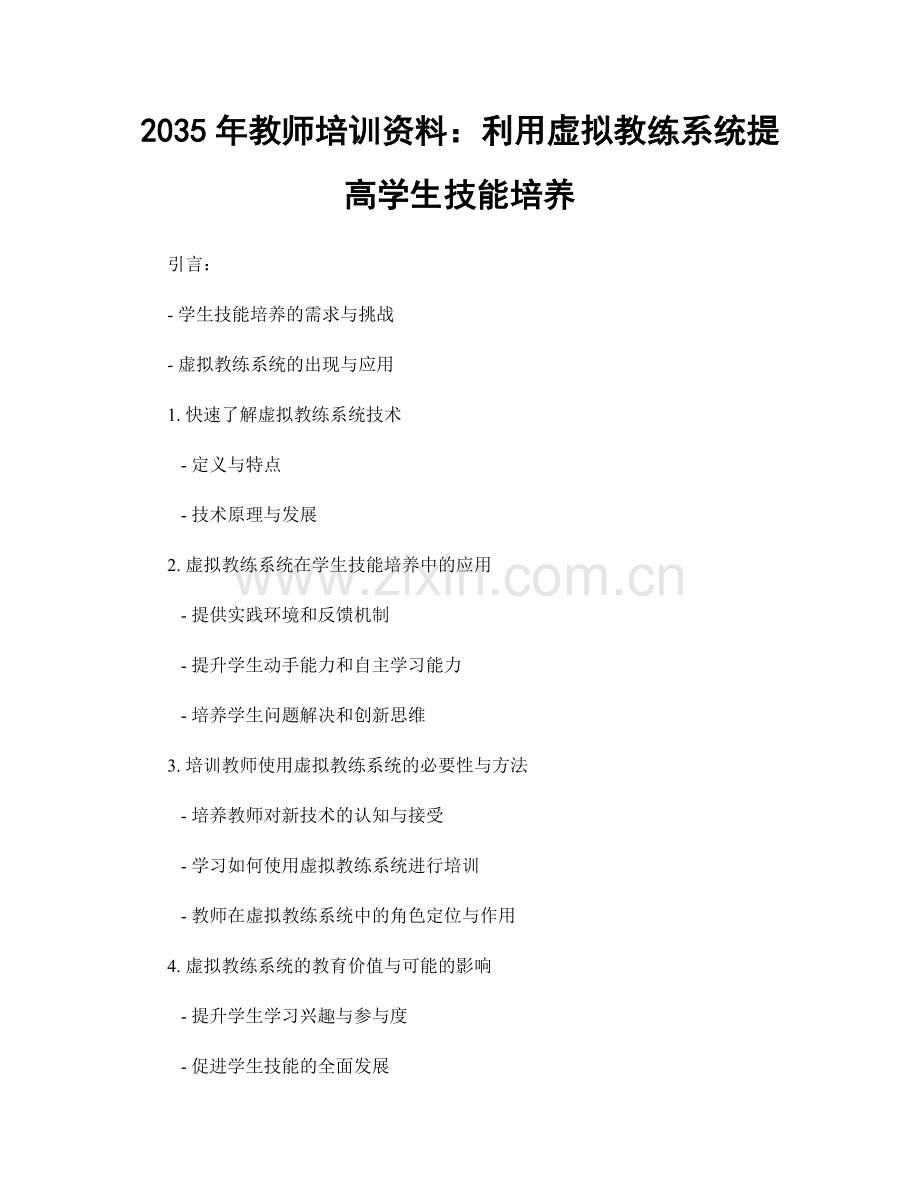 2035年教师培训资料：利用虚拟教练系统提高学生技能培养.docx_第1页