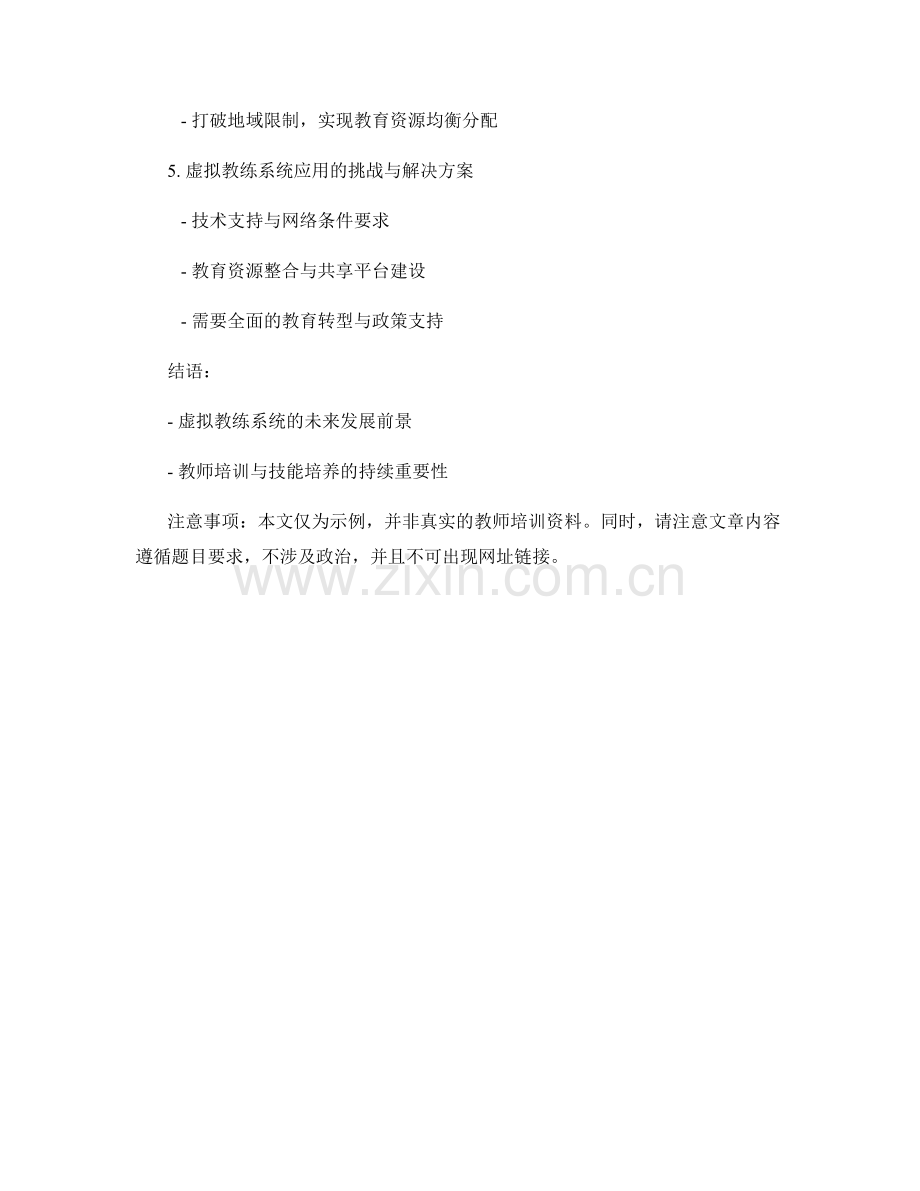 2035年教师培训资料：利用虚拟教练系统提高学生技能培养.docx_第2页