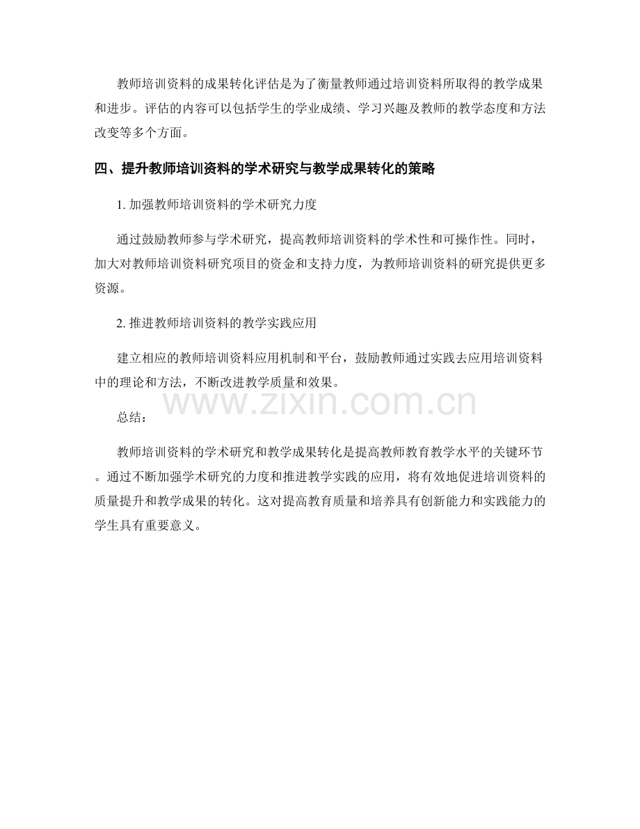 教师培训资料的学术研究与教学成果转化.docx_第2页