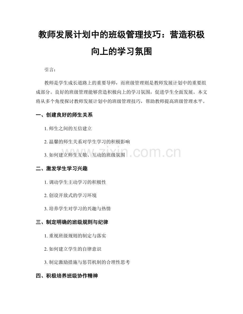 教师发展计划中的班级管理技巧：营造积极向上的学习氛围.docx_第1页