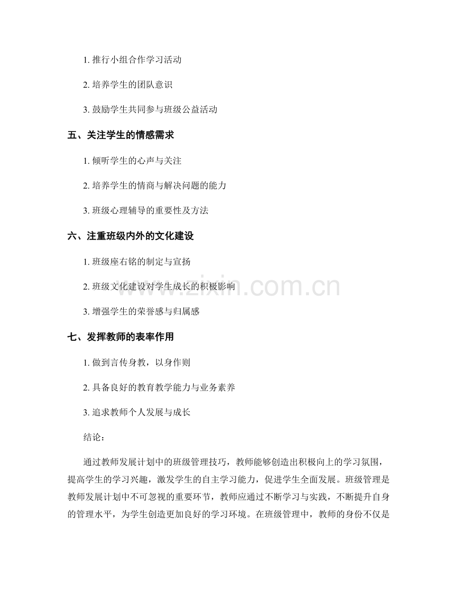 教师发展计划中的班级管理技巧：营造积极向上的学习氛围.docx_第2页