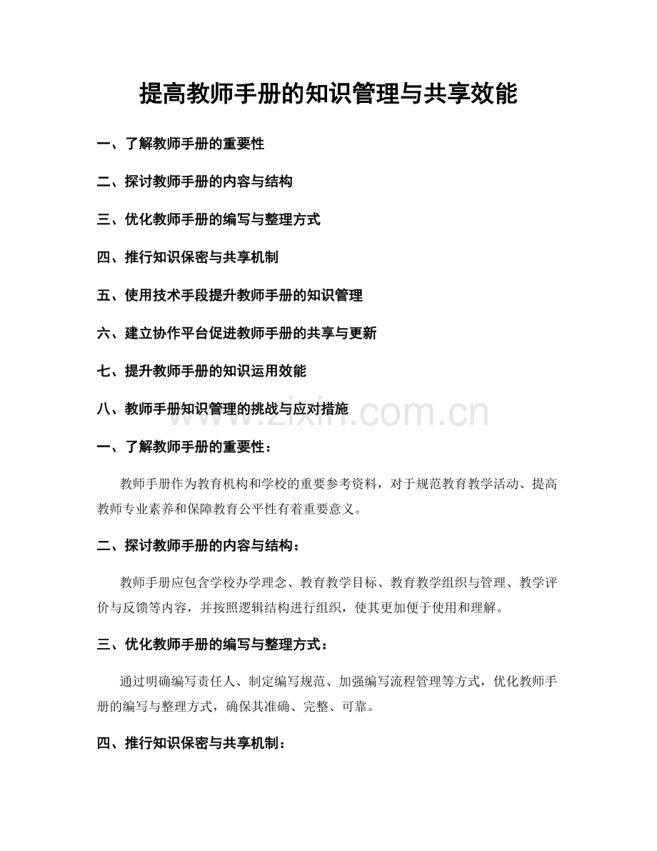 提高教师手册的知识管理与共享效能.docx_第1页