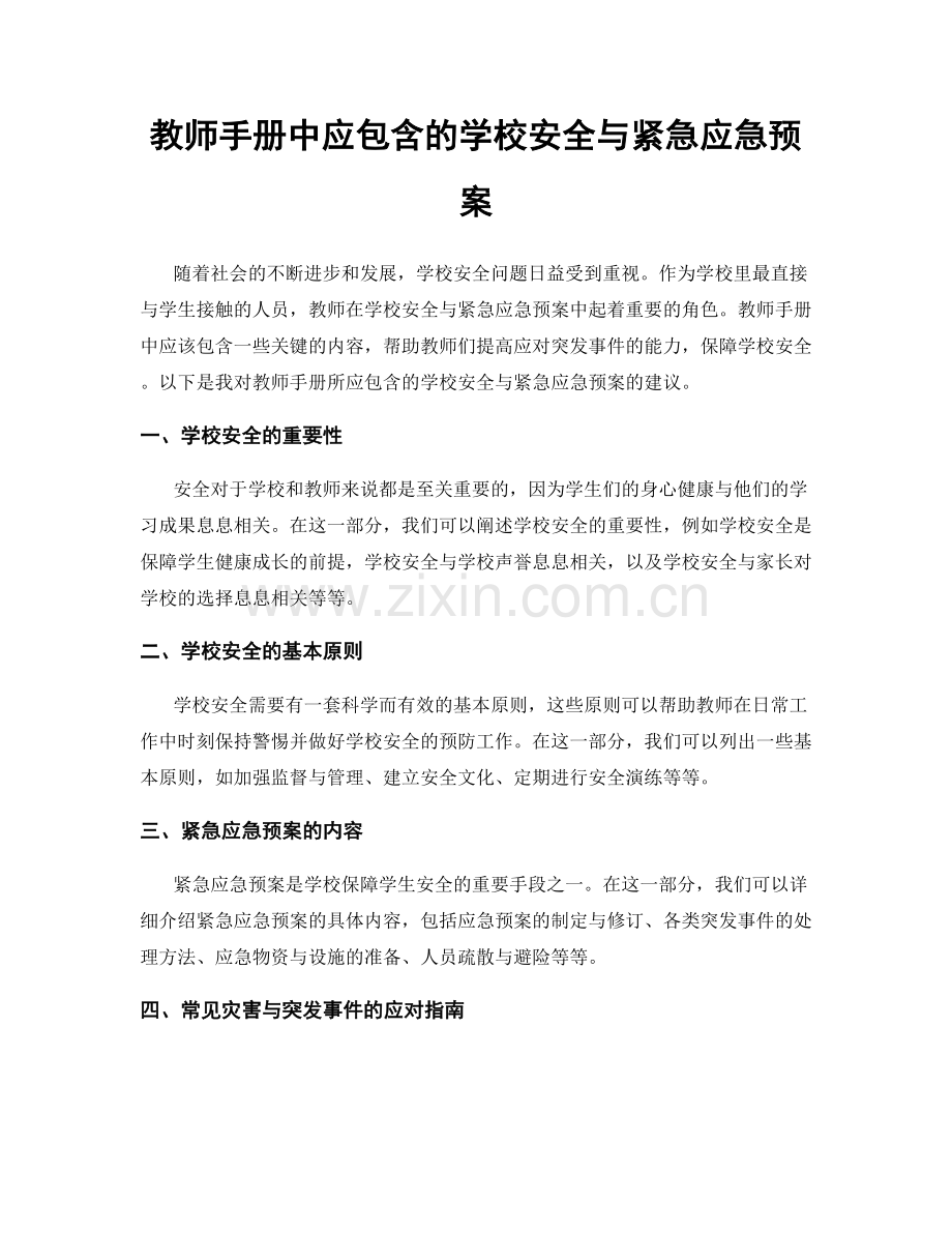 教师手册中应包含的学校安全与紧急应急预案.docx_第1页