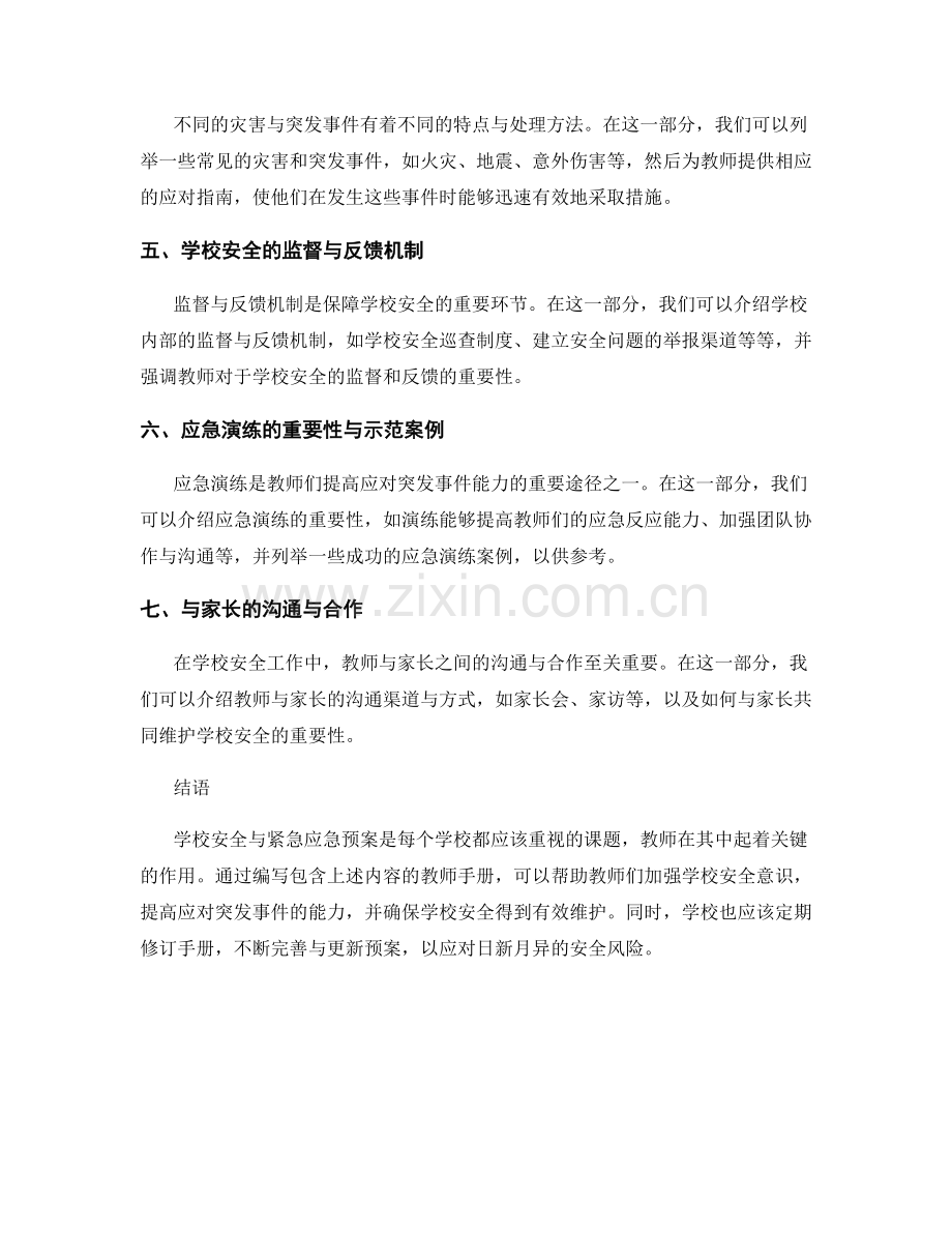 教师手册中应包含的学校安全与紧急应急预案.docx_第2页