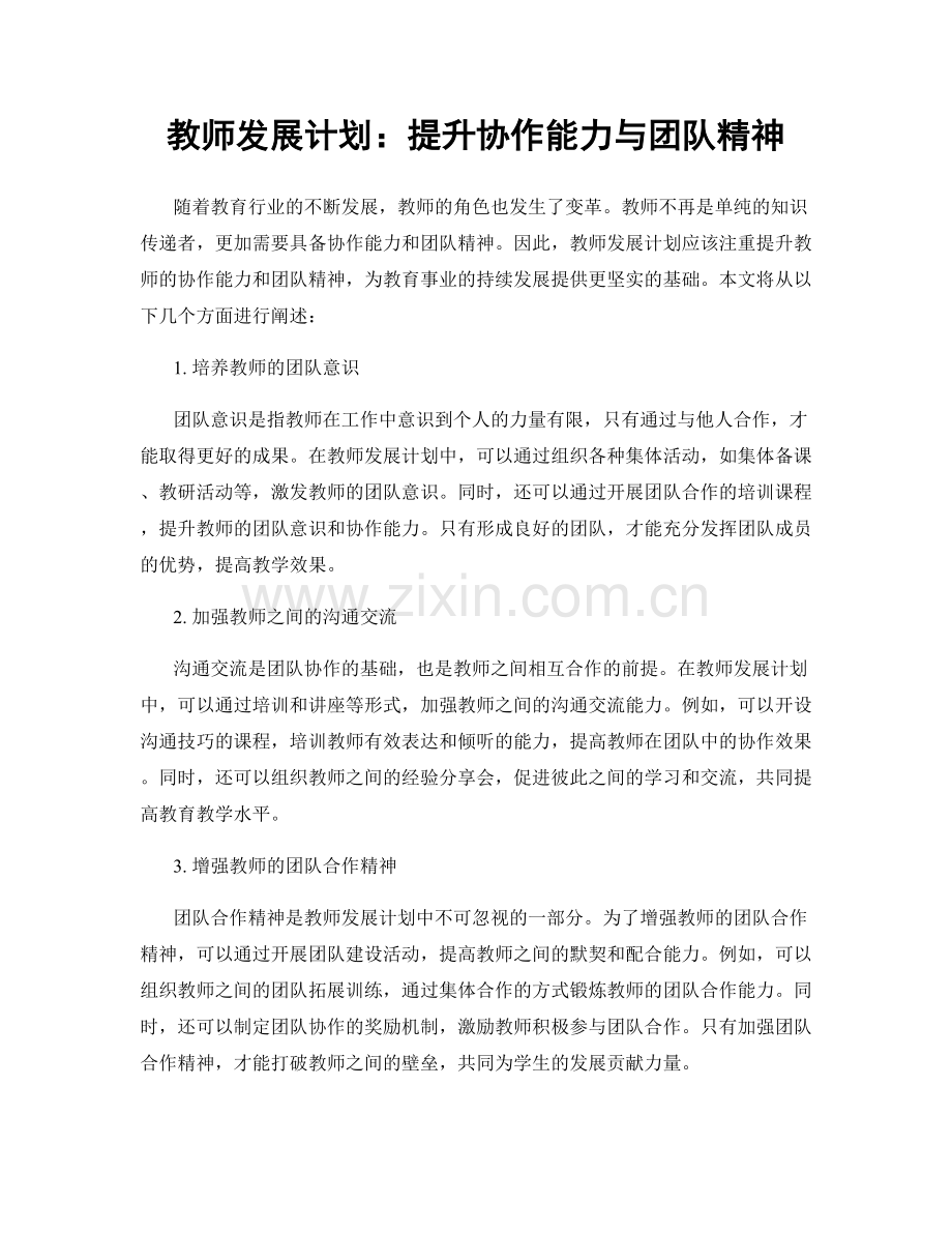 教师发展计划：提升协作能力与团队精神.docx_第1页