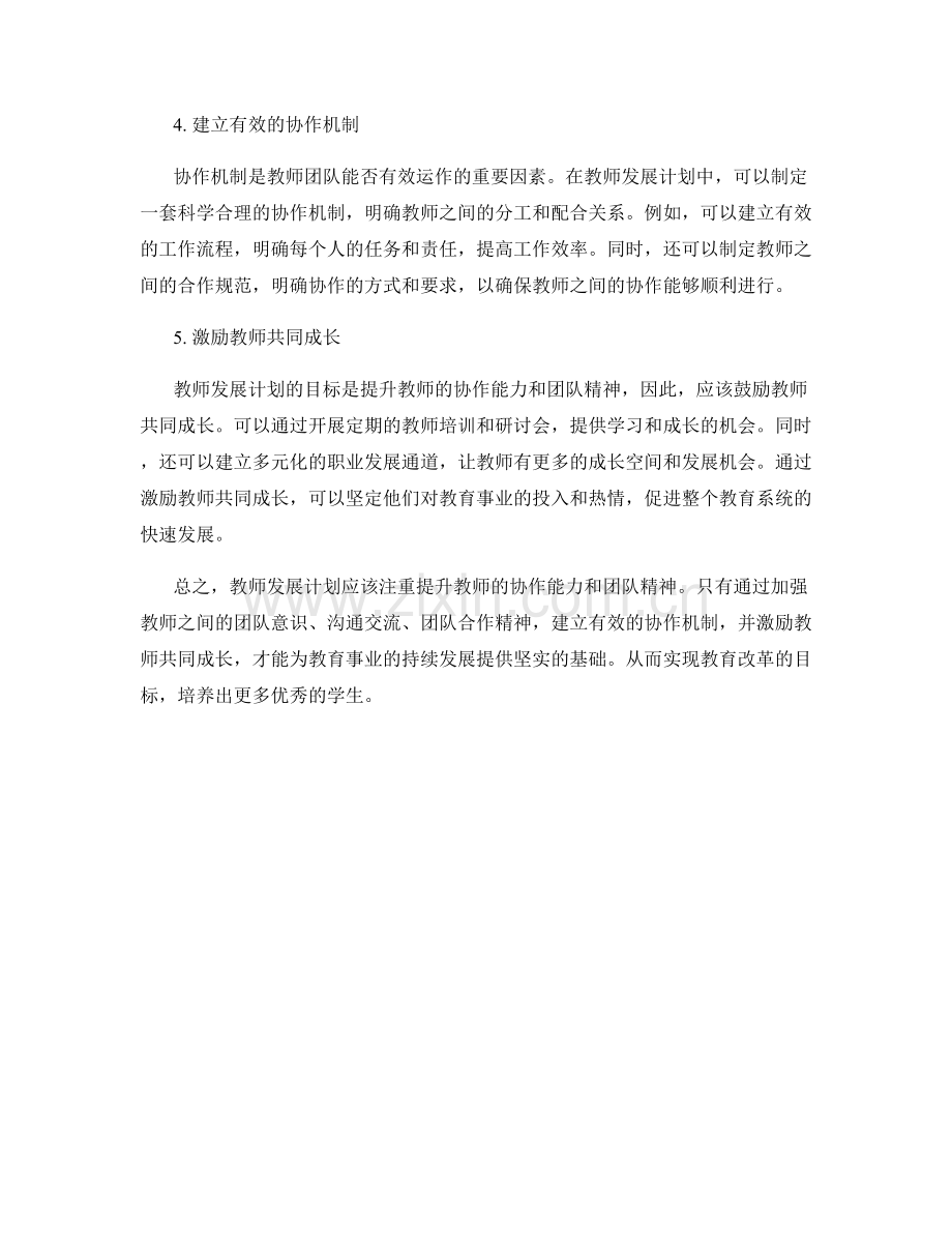 教师发展计划：提升协作能力与团队精神.docx_第2页