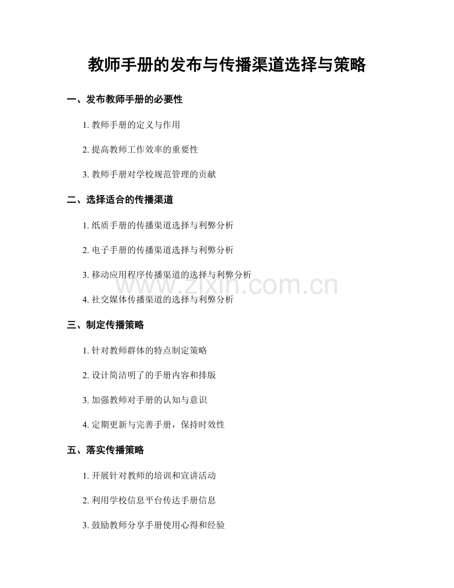 教师手册的发布与传播渠道选择与策略.docx_第1页