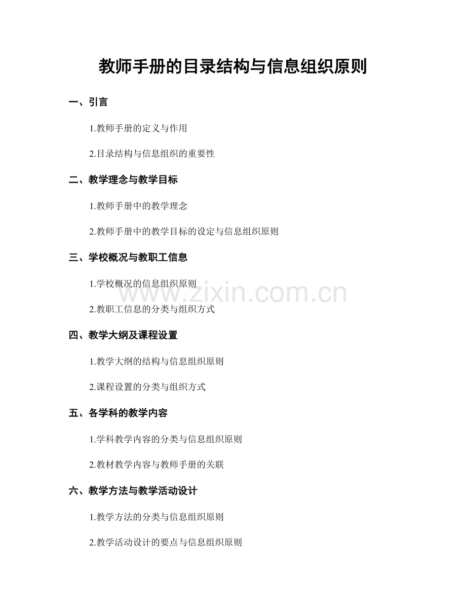 教师手册的目录结构与信息组织原则.docx_第1页