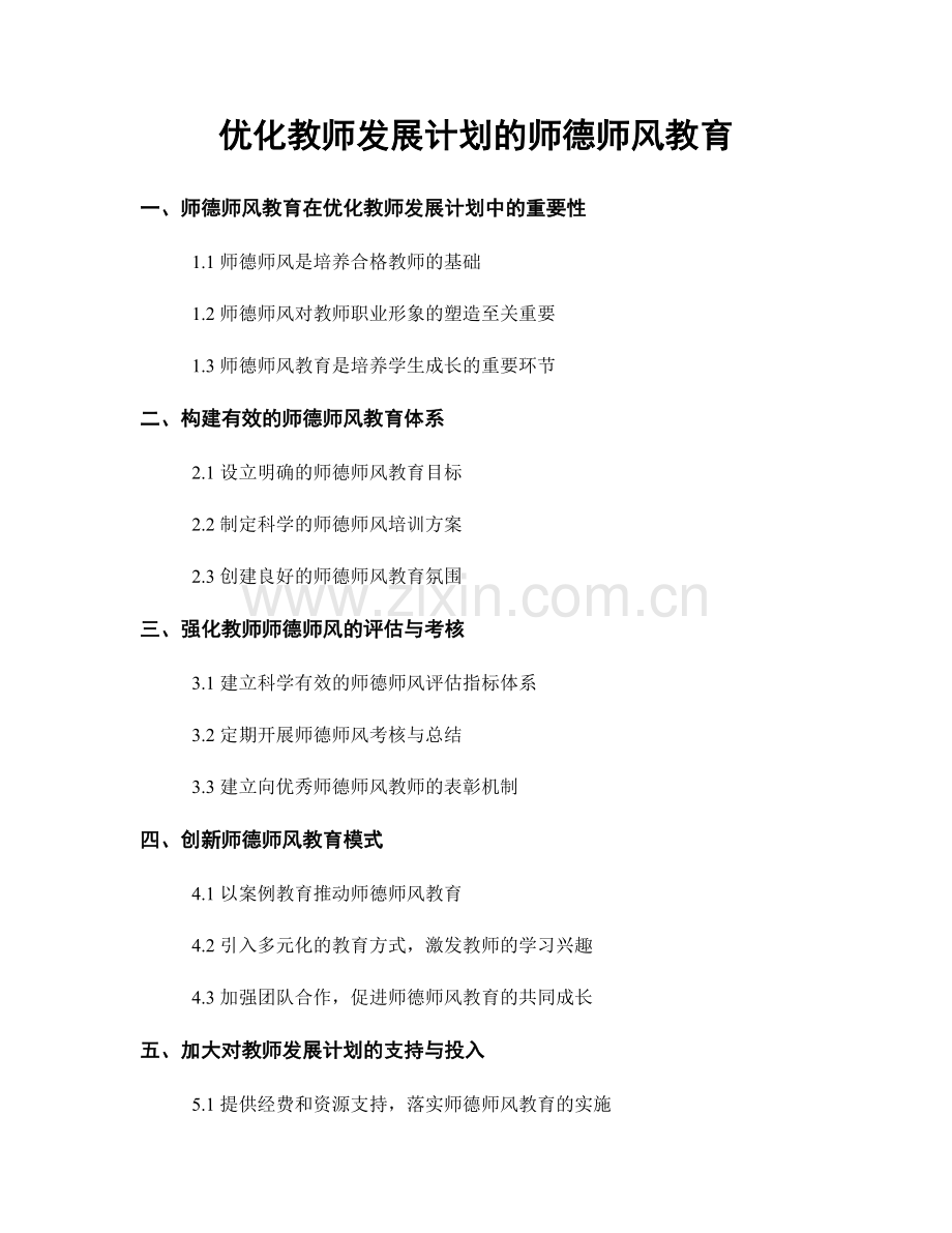 优化教师发展计划的师德师风教育.docx_第1页