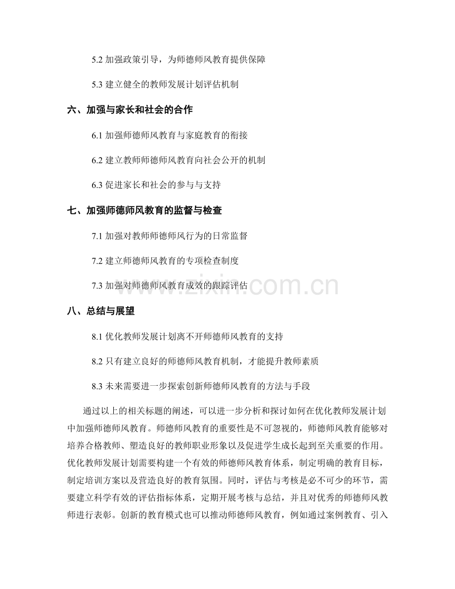 优化教师发展计划的师德师风教育.docx_第2页