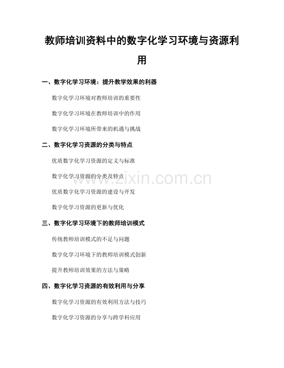 教师培训资料中的数字化学习环境与资源利用.docx_第1页