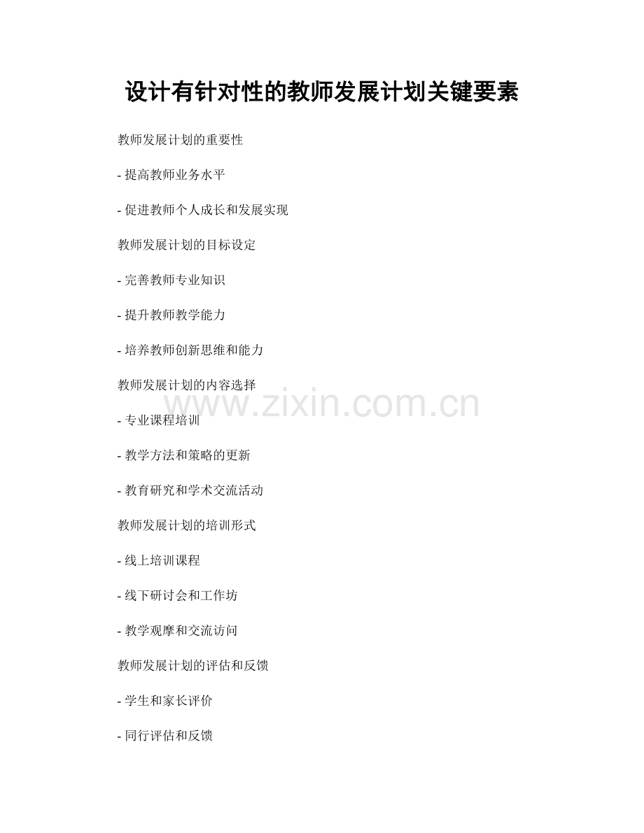 设计有针对性的教师发展计划关键要素.docx_第1页