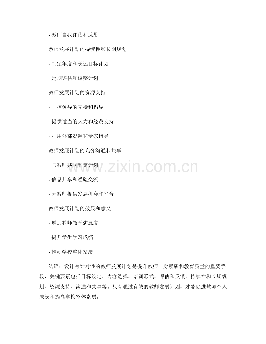 设计有针对性的教师发展计划关键要素.docx_第2页