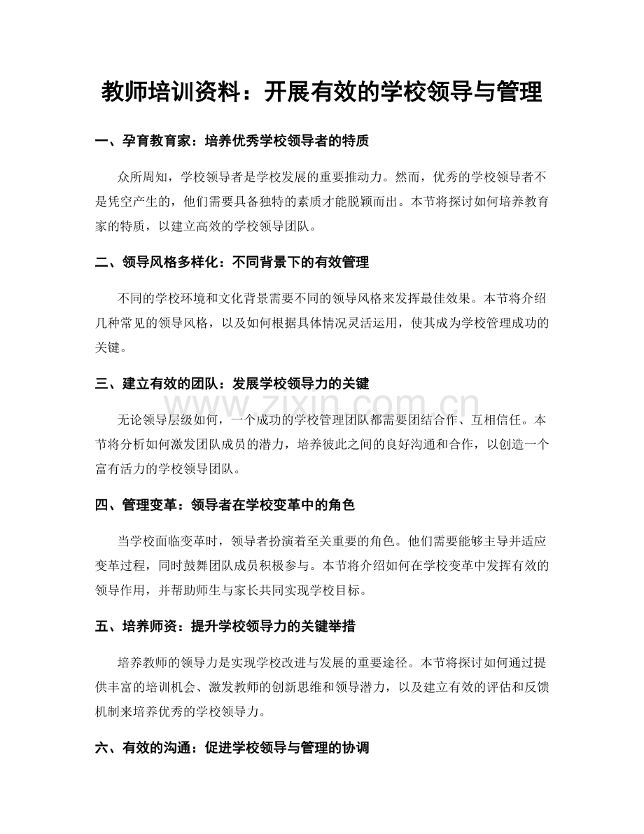 教师培训资料：开展有效的学校领导与管理.docx_第1页