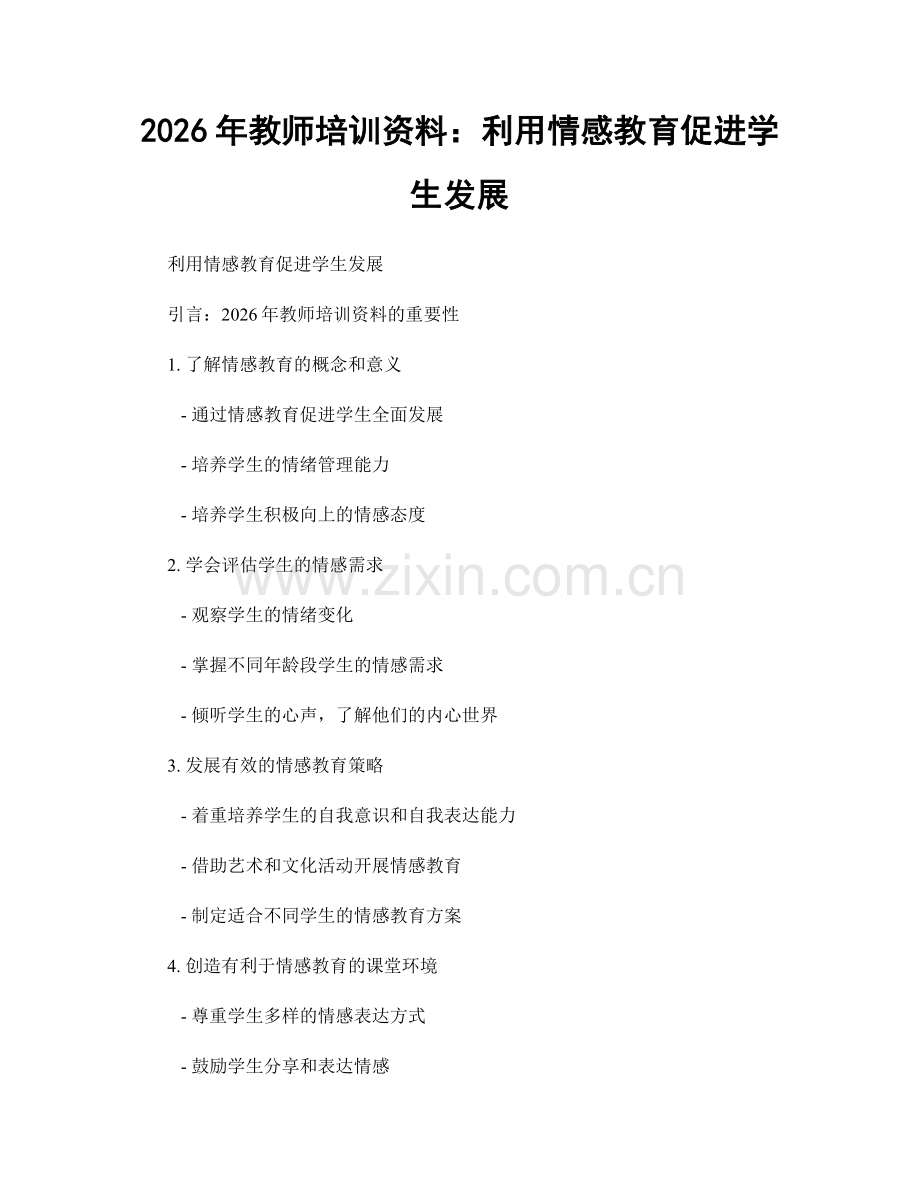 2026年教师培训资料：利用情感教育促进学生发展.docx_第1页