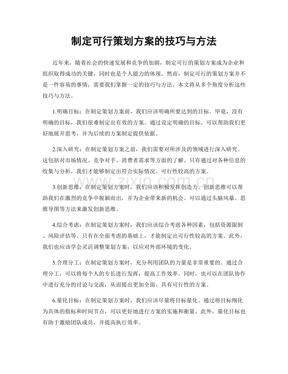 制定可行策划方案的技巧与方法.docx_第1页