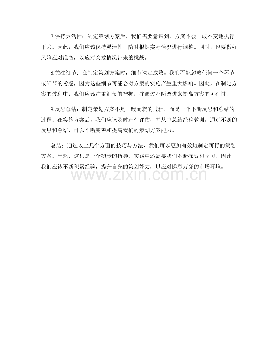 制定可行策划方案的技巧与方法.docx_第2页