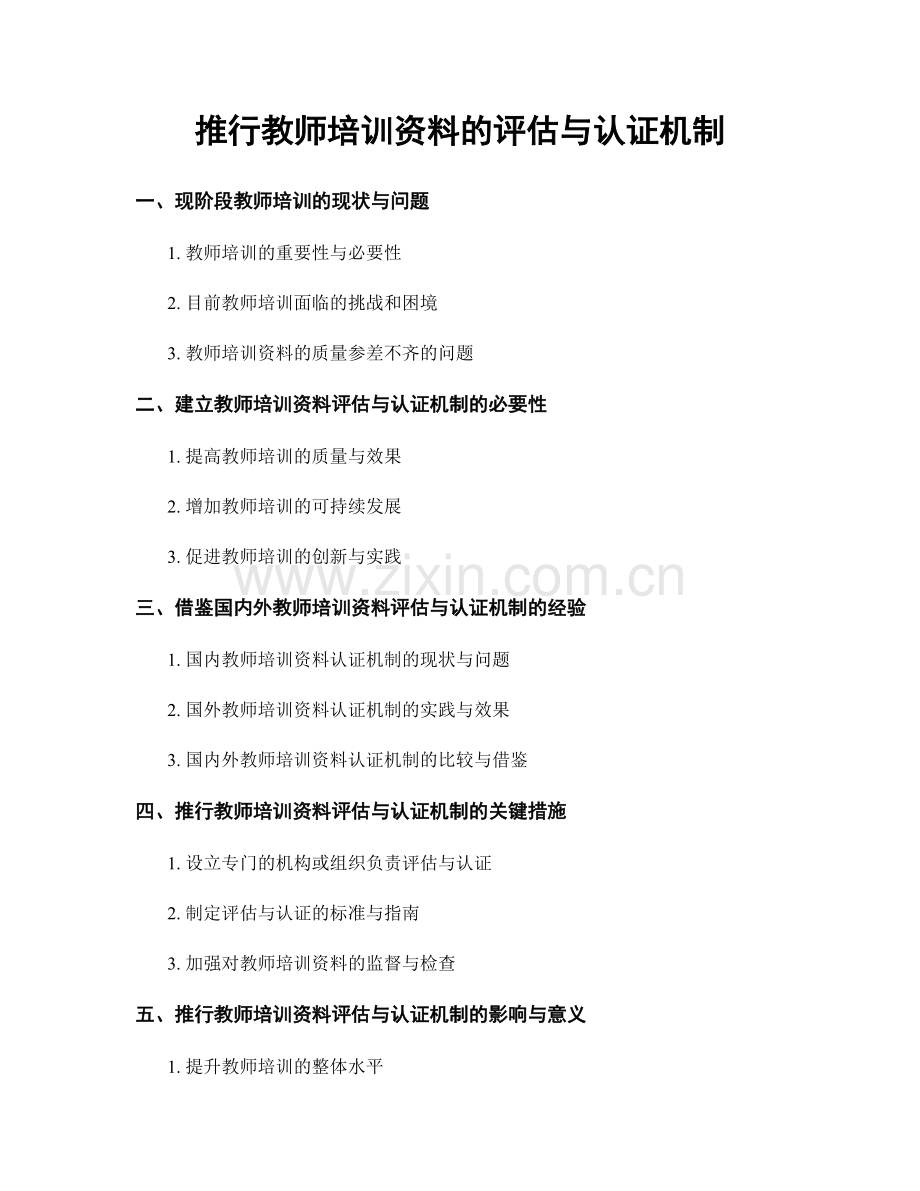 推行教师培训资料的评估与认证机制.docx_第1页