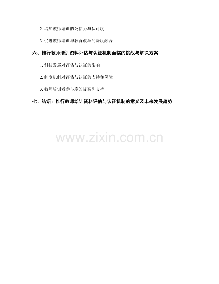 推行教师培训资料的评估与认证机制.docx_第2页