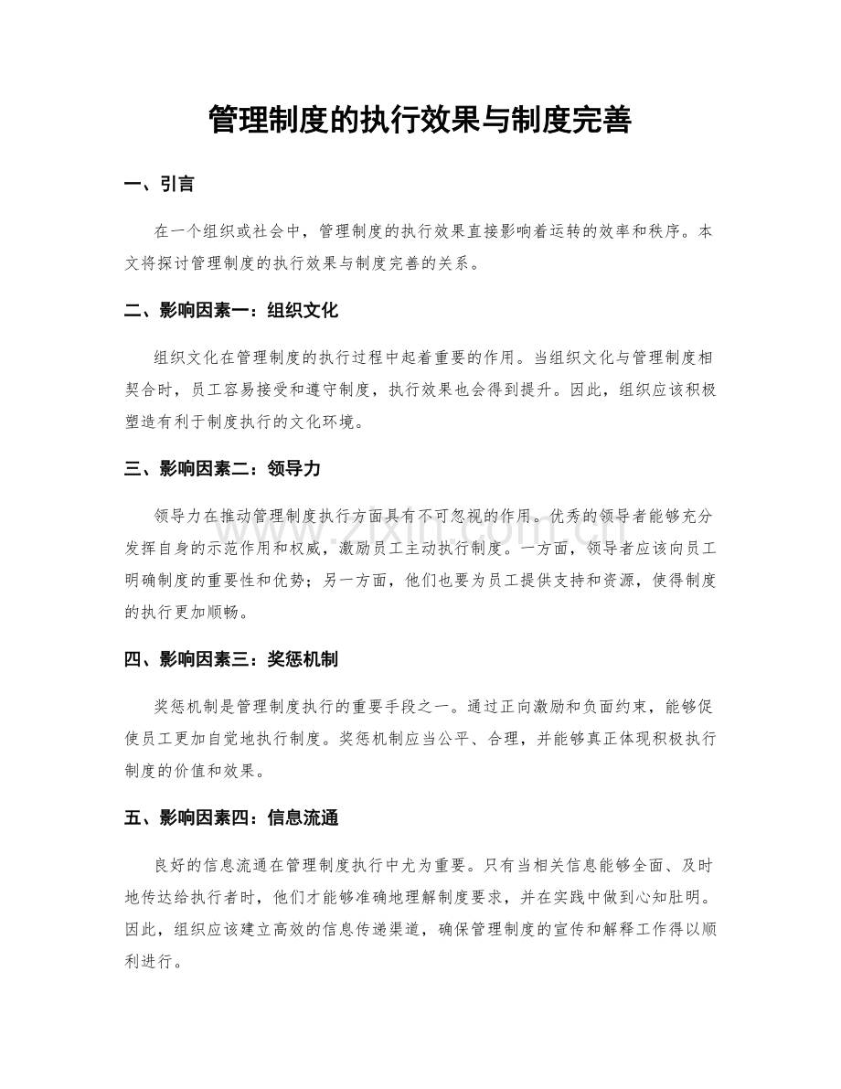 管理制度的执行效果与制度完善.docx_第1页